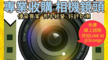 Permalink to: 線上估價 鏡頭收購