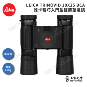 LEICA TRINOVID 10X25 BCA 徠卡輕巧型高階望遠鏡估價鏡頭收購