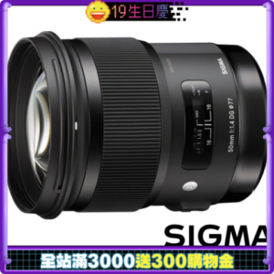 SIGMA 50mm F1.4 DG HSM Art (公司貨) 標準大光圈定焦鏡 人像鏡估價鏡頭收購