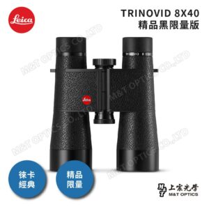 LEICA TRINOVID Limited Edition 8X40 精品黑限量版估價鏡頭收購