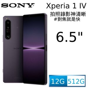 SONY Xperia 1 IV (12G/512G) 幻境紫估價鏡頭收購