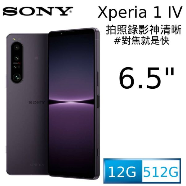 SONY Xperia 1 IV (12G/512G) 幻境紫估價鏡頭收購